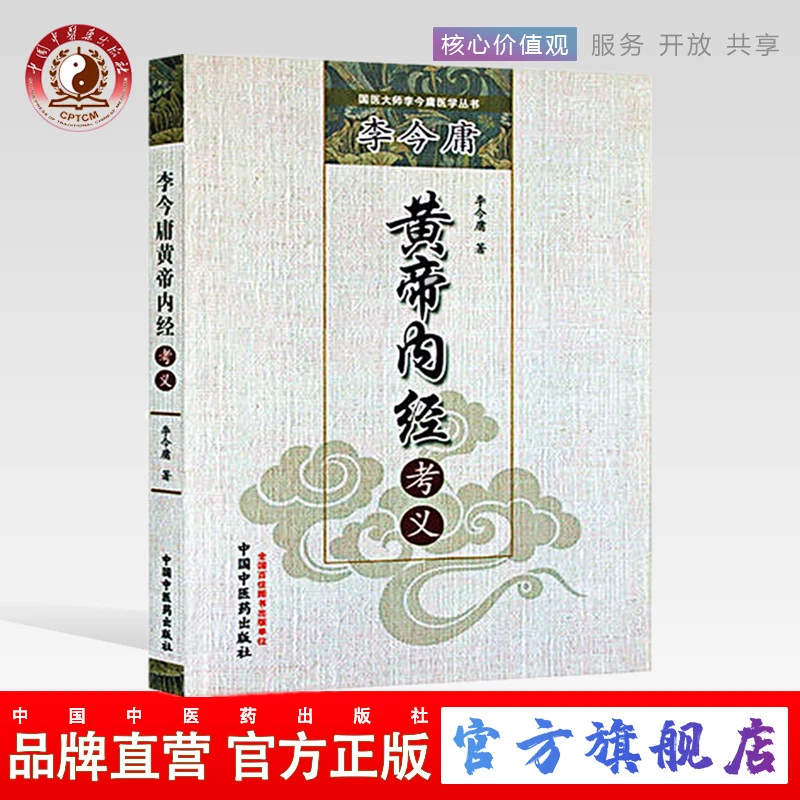 李今庸黄帝内经考义（国医大师李今庸医学丛书）中医药出版社