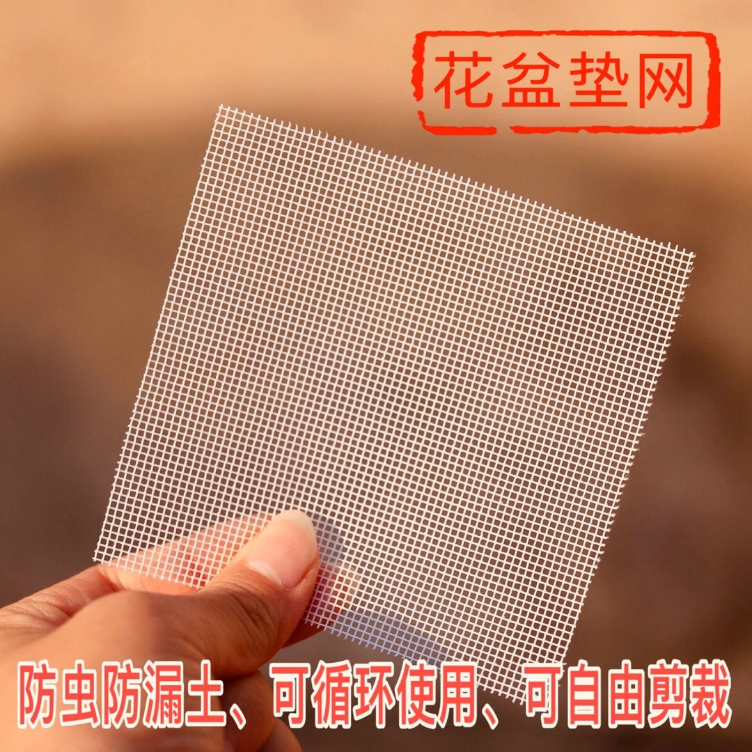 【花盆垫网】多肉花盆垫片防漏土纱网垫片盆栽底孔防虫防漏土垫网