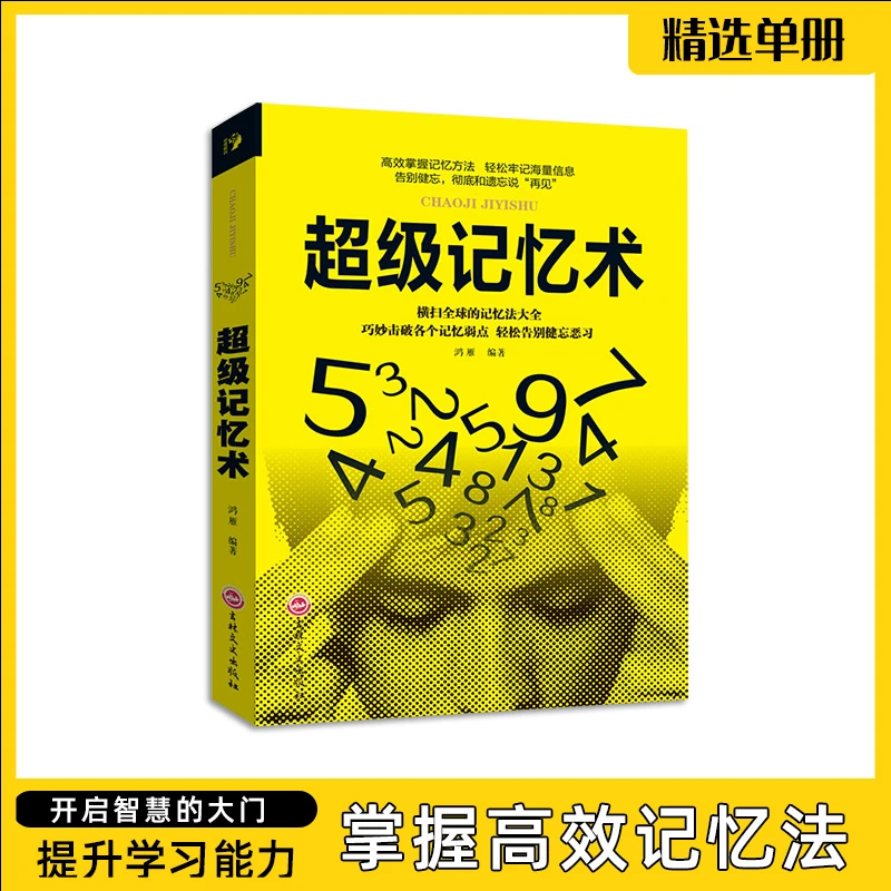 【有间】超级记忆术开发大脑提高记忆力  高效提升脑力