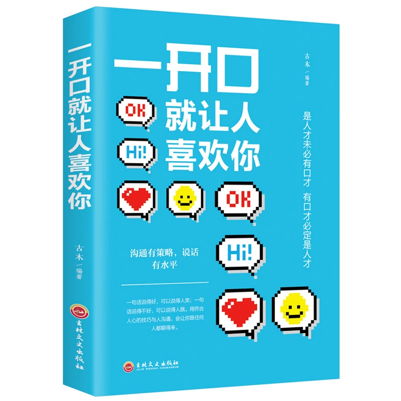 【一开口就让人喜欢你】高情商聊天术正版口才训练书情商高会说话