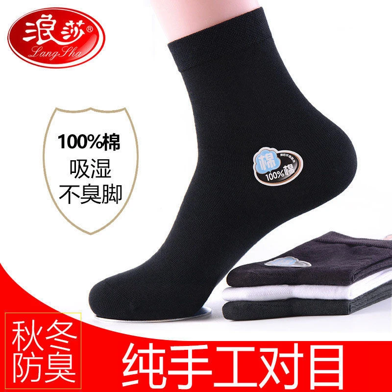 浪莎纯棉手工对目袜子男士纯棉中筒秋冬款长袜防臭吸汗无骨缝头袜