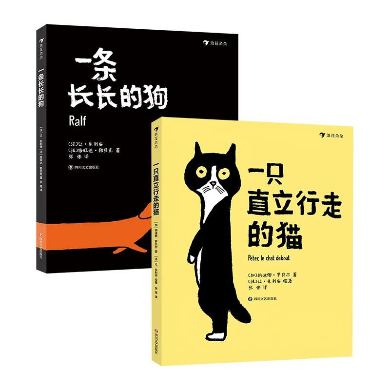 无塑封 瑕疵 一条长长的狗/一只直立行走的猫 浪花朵朵