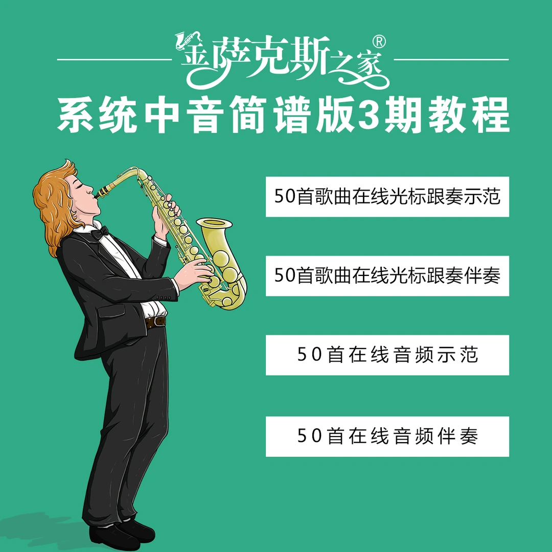 中音萨克斯50首经典歌曲动态曲谱 送10首+12个调式讲解+线上100首