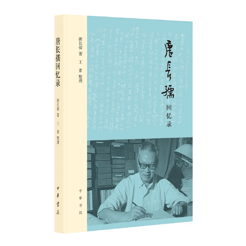 【当当】唐长孺回忆录（平装）