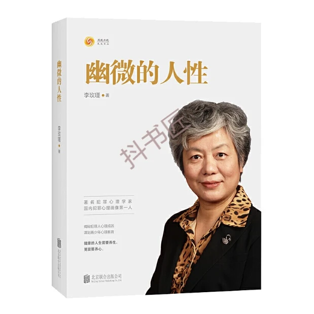 字里行间 幽微的人性 李玫瑾 李玫瑾育儿讲座全套心理学 李玫瑾