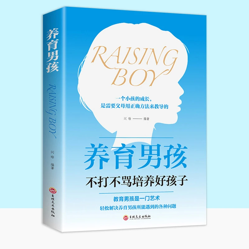 樊登推荐 养育男孩 正版 书籍正面管教孩子父母必读家庭教育心理