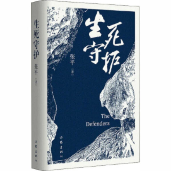 生死守护  茅奖获得者、“人民作家”张平长篇力作