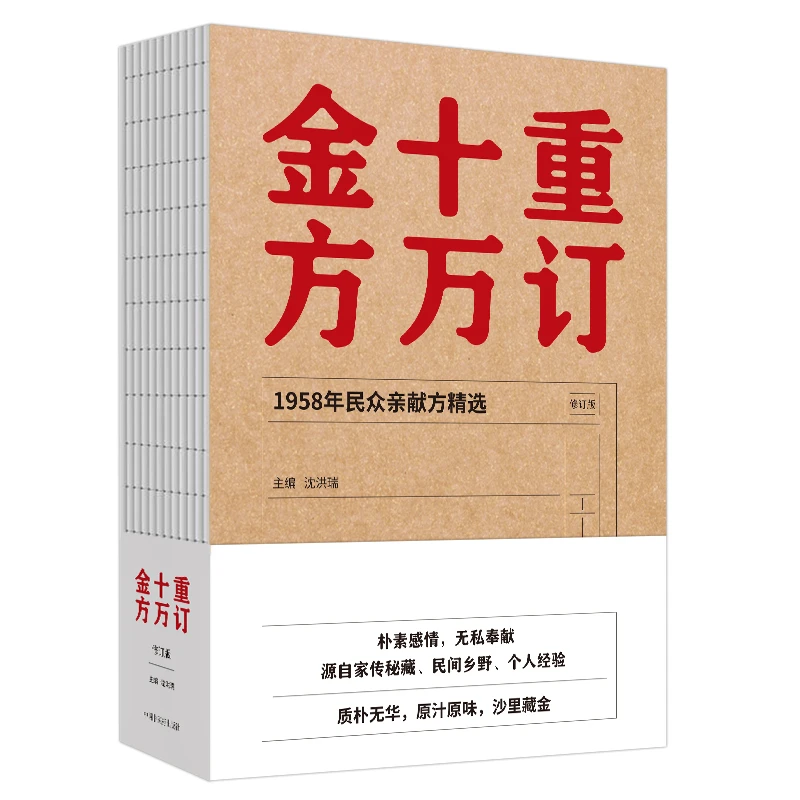 【微瑕书】重订十万金方 修订版 沈洪瑞 主编 中国中医药出版社