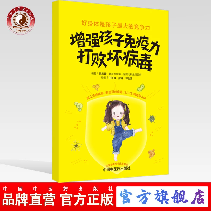 增强孩子免疫力 打败坏病毒 梁芙蓉 编著 中国中医药出版社 书籍