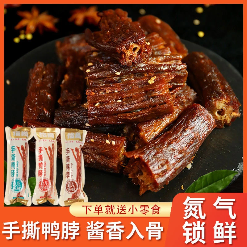 手撕鸭脖风干鸭脖原味麻辣烧烤味氮气保鲜网红休闲小吃零食42g