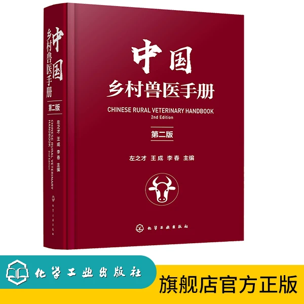 中国乡村兽医手册（第二版）