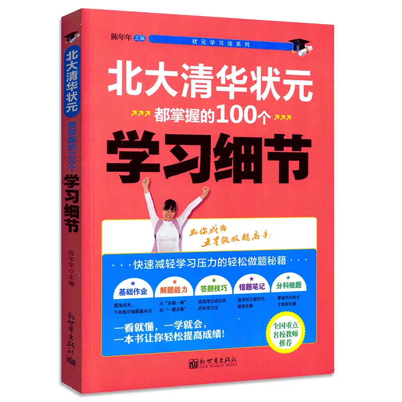 北大清华状元都掌握的100个学习细节正版书籍状元学习法初高中生