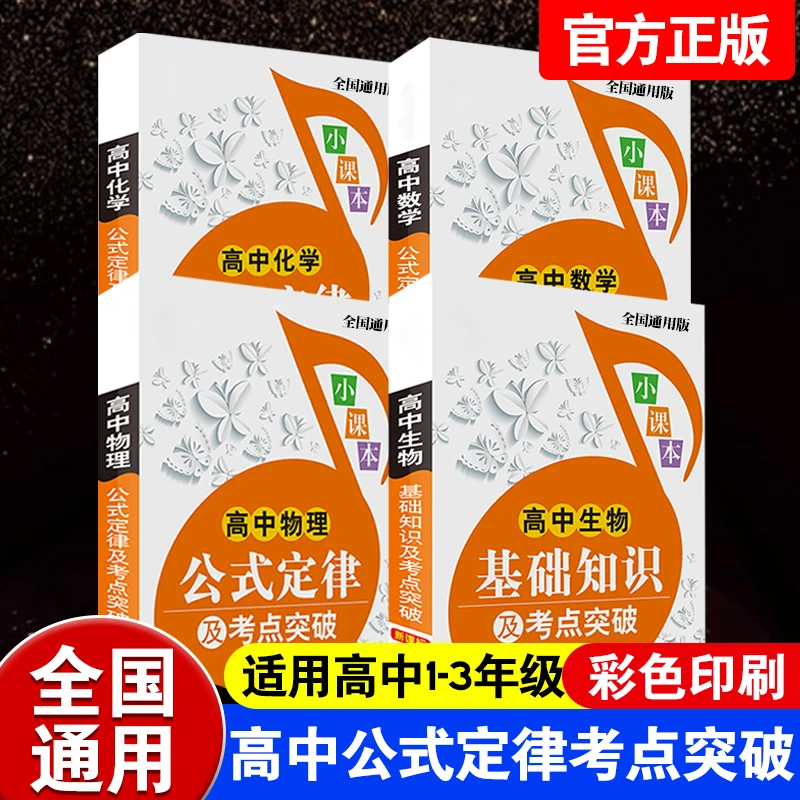 【好学匠】高中教辅口袋书数学物理化学生物基础知识手册公式定律