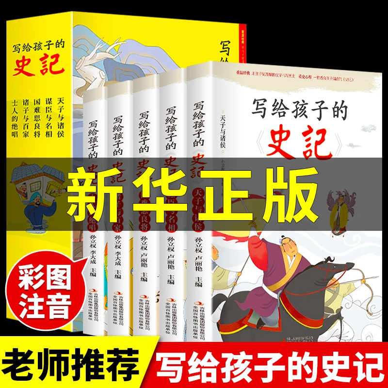 全5册 史记小学生版儿童写给孩子的全册正版书籍注音版史记故事书