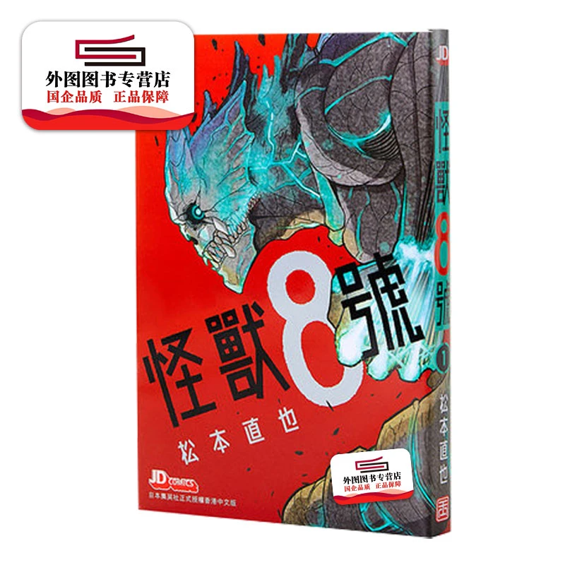 现货【外图台版漫画】怪兽8号  / 台版 长鸿 繁体 中文版 热推漫