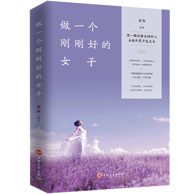 【包邮】正版 做一个刚刚好的女子 提升女性气质情商情绪管理书籍