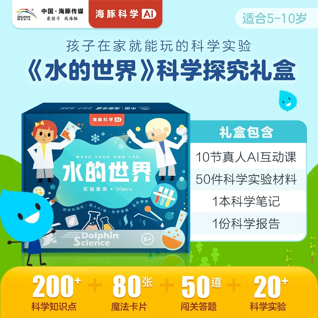 【海豚童书】海豚科学水的世界科学探究礼盒