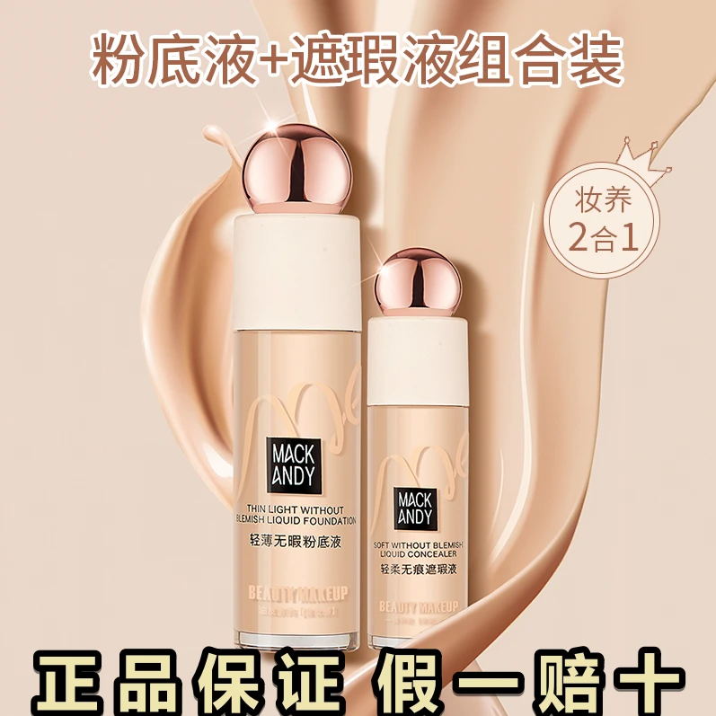 汇美【官授正品】玛可安迪轻薄无暇粉底液遮瑕膏组合装遮盖斑点