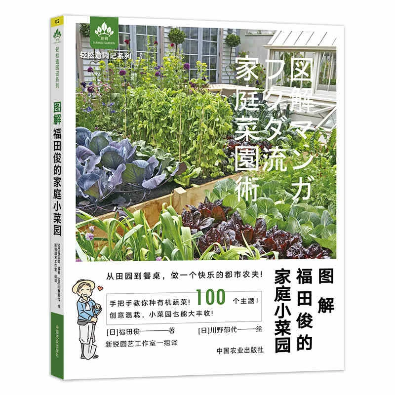 【家庭菜园】福田俊的家庭小菜园书籍、阳台种菜（手把手种有机菜）
