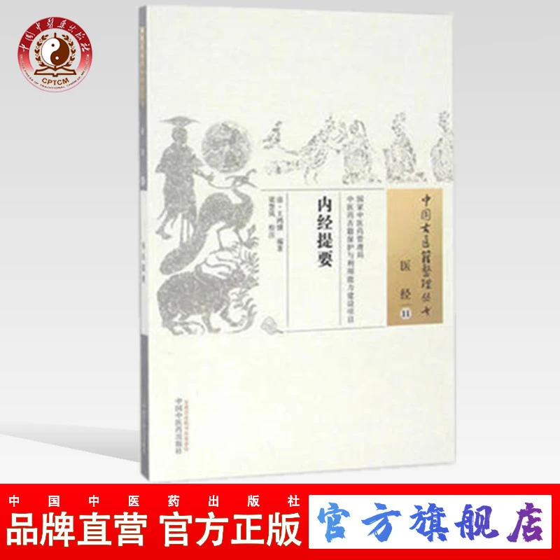 内经提要（中国古医籍整理丛书医经）清 王鸿骥著 中国中医药出版