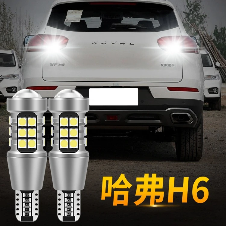 适用于11-18款哈弗H6led倒车灯泡汽车改装超亮H6流氓倒车灯辅助灯