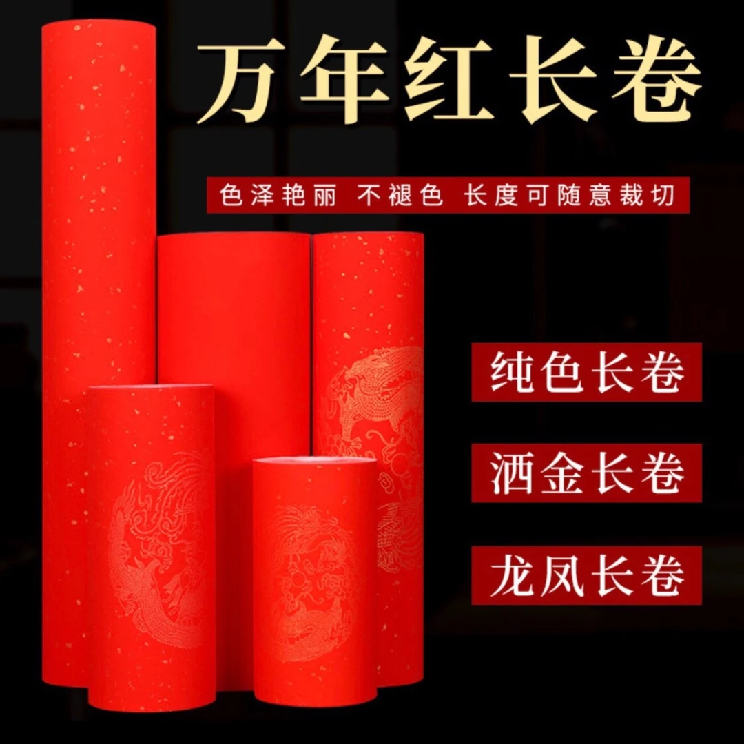 泾奇宣加厚百米宣纸万年红龙凤洒金长卷对联书法手写春联纸半生熟