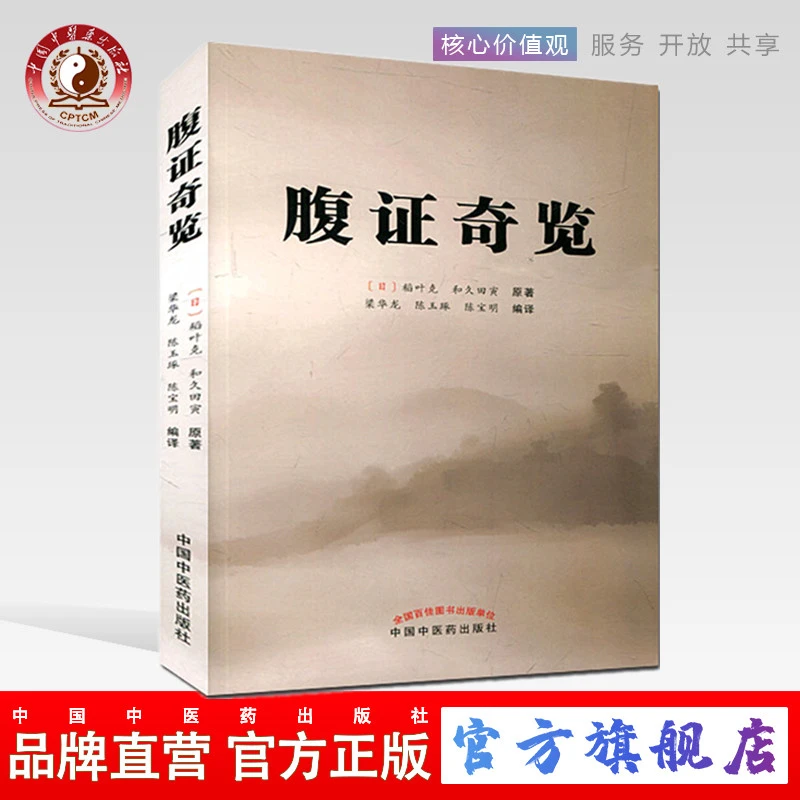 腹证奇览 （日）稻叶克 和久田寅 原著  中国中医药出版社 图书籍