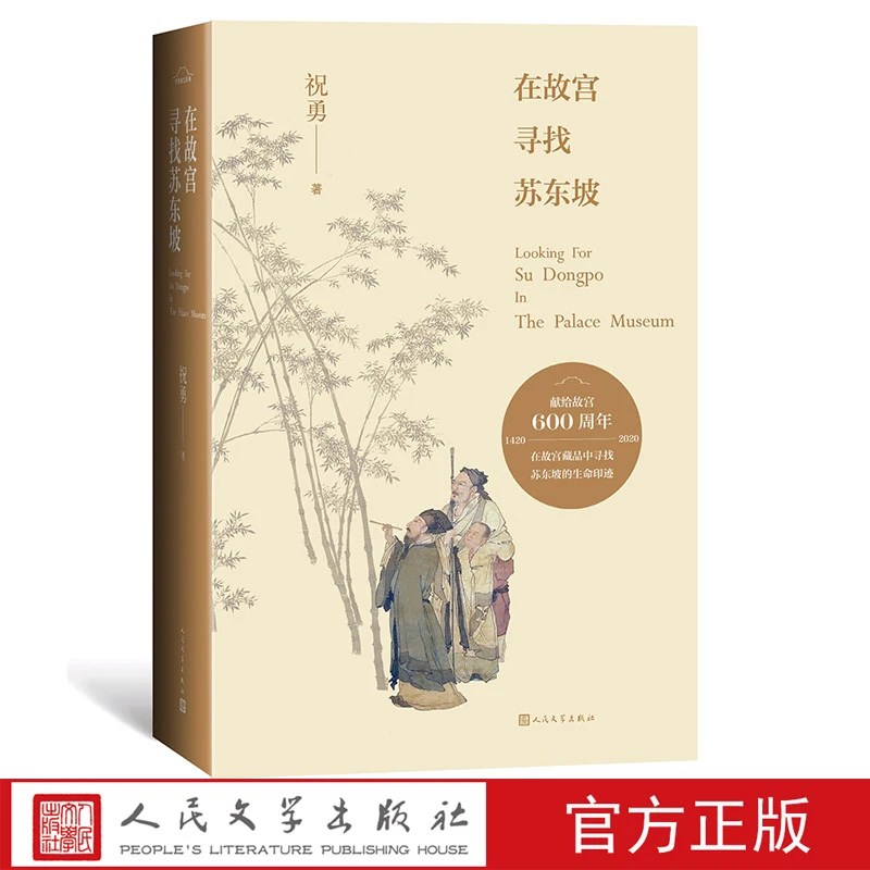 官方正版在故宫寻找苏东坡祝勇故宫六百年历史散文新作人民文学