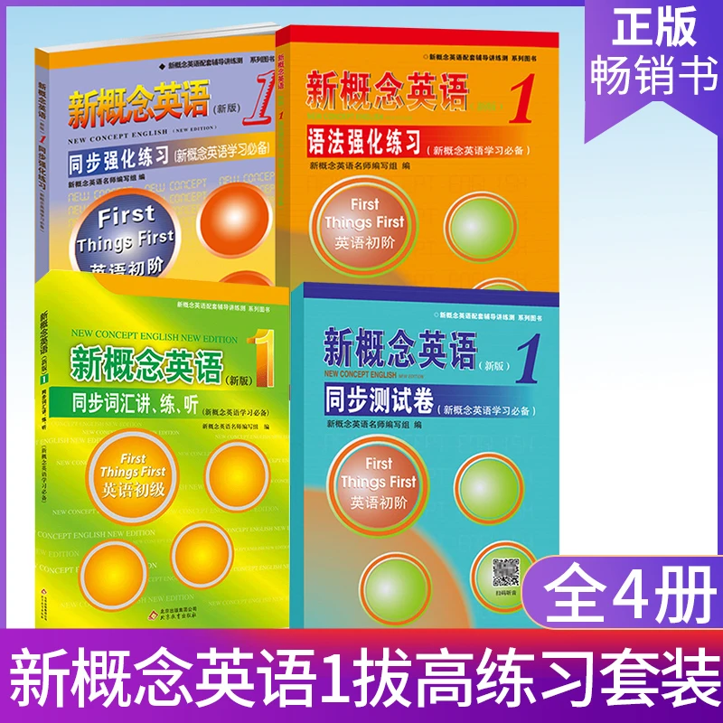 【官方速发】新版新概念英语1同步测试卷 新概念英语第一册配套教材