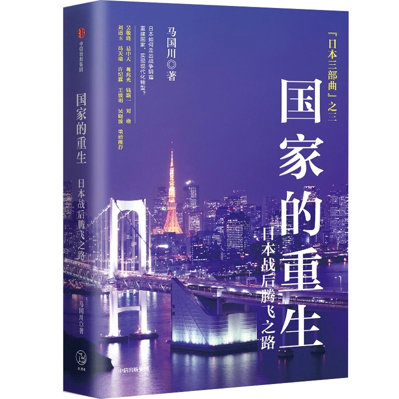 中信出版国家的重生/国家的启蒙/国家的歧路 马国川著 以史为鉴