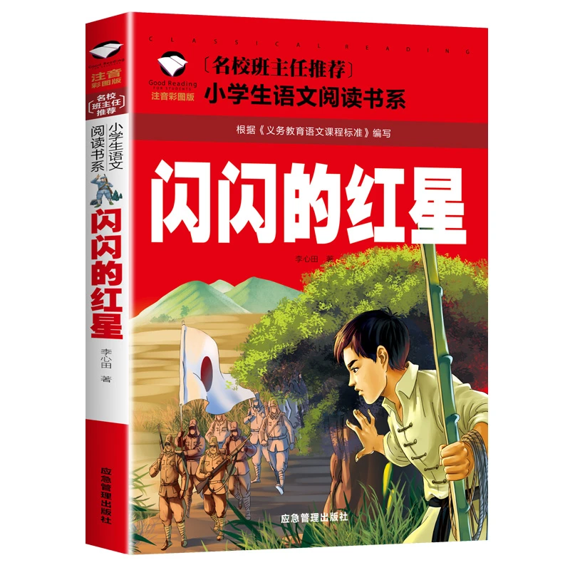 正版 闪闪的红星 李心田著红色经典书籍 彩图注音版带拼音