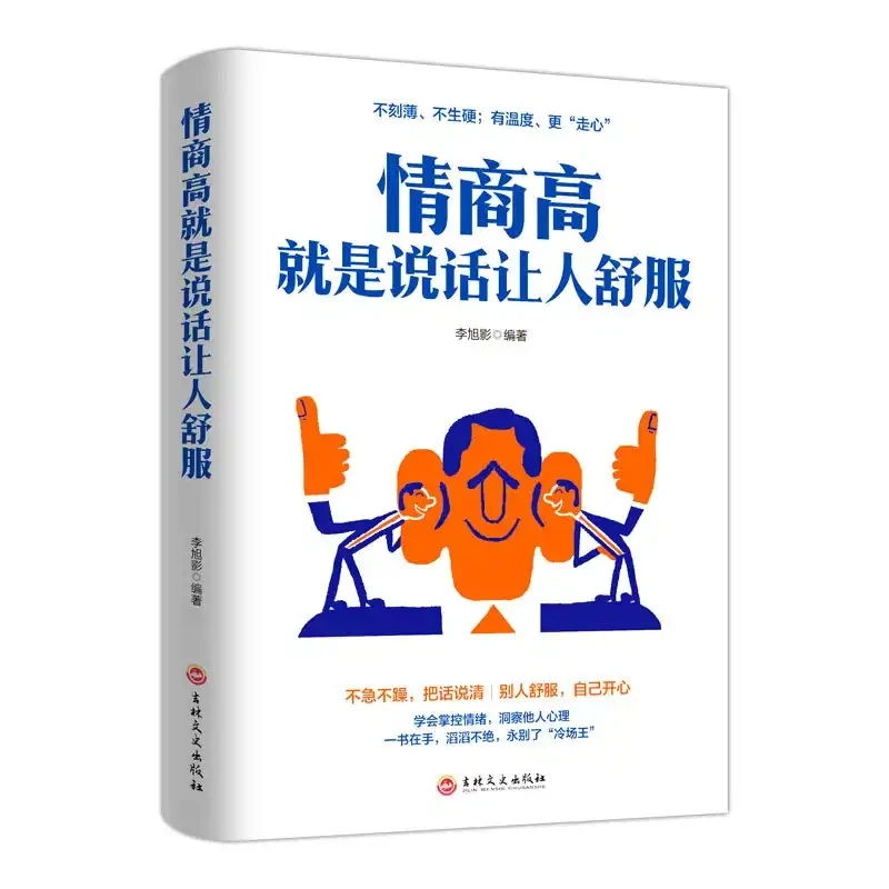 【万象】单本 正版包邮  情商高就是说话让人舒服