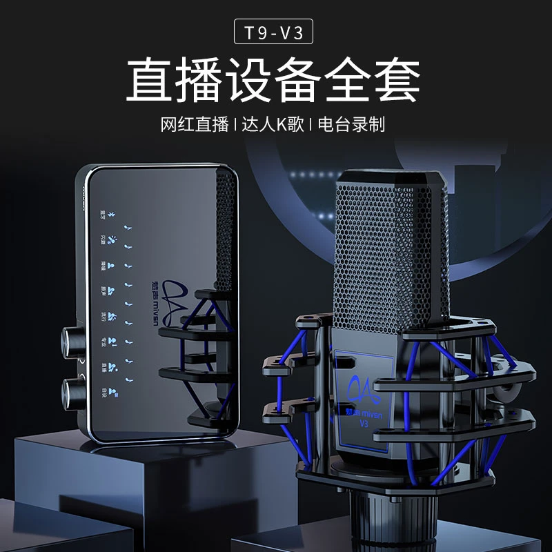 魅声T9-V3 网红唱歌麦克风主播专用声卡直播设备全套