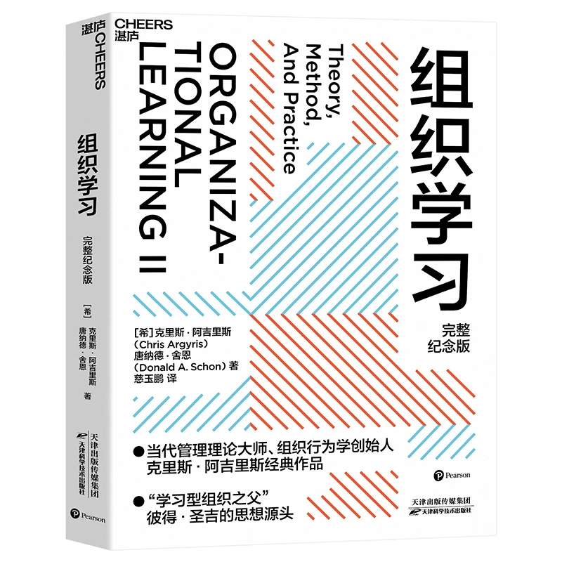 Cheers Publishing/湛庐文化组织学习（完整纪念版）