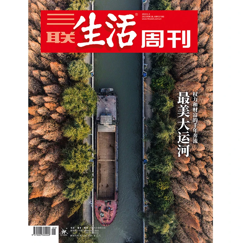 【三联生活周刊】2022年第1期1170 最美大运河