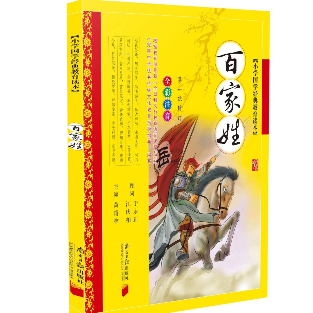 同优小学国学经典教育读本：百家姓
