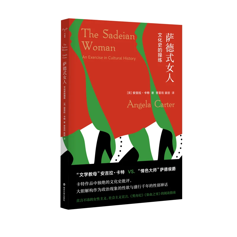 萨德式女人：文化史的操练