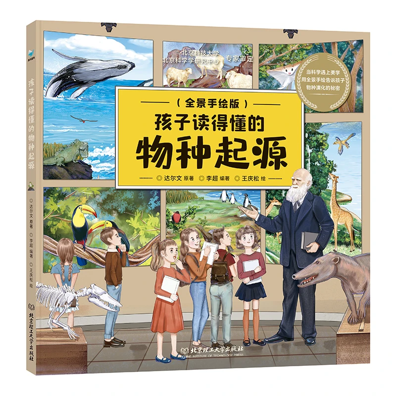 孩子读得懂的物种起源（讲述36亿年生命的起源和演化之旅！）