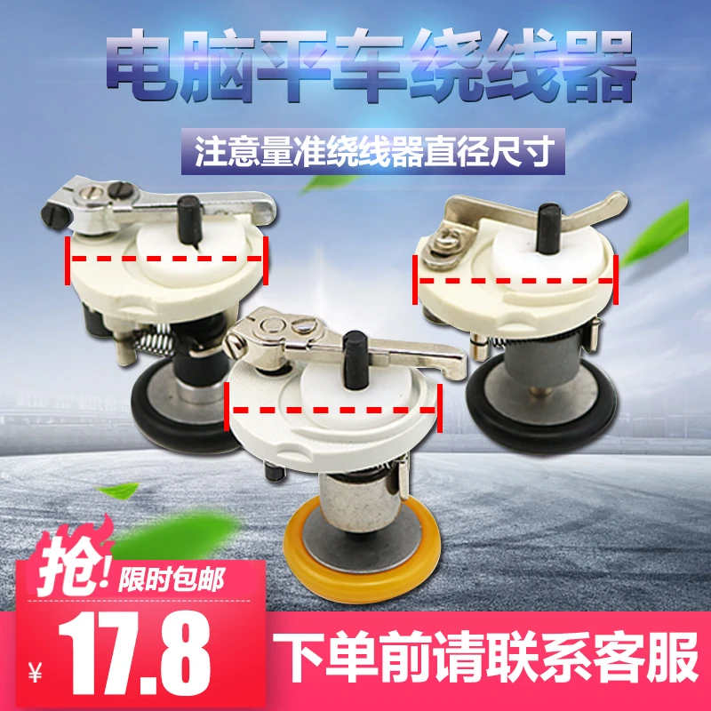 电脑平车绕线器 工业缝纫机配件 打底线组件 内置打线器 倒线器