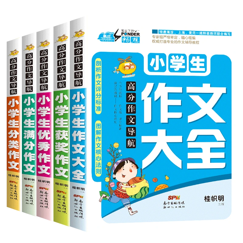小学生高分作文大全全5册满分优秀获奖黄冈作文语文课外阅读教育
