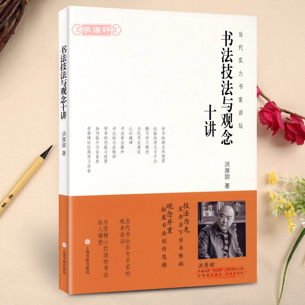 技法与观念十讲当代实力书家讲坛洪厚甜楷书理论知识书法毛笔字帖