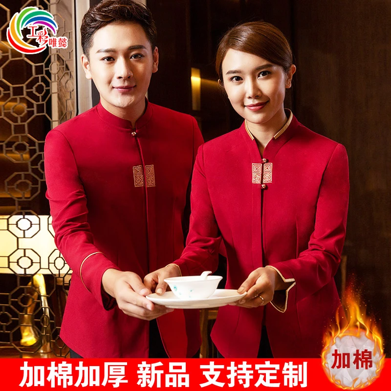 冬季加棉服务员工作服长袖酒店餐饮前厅火锅店传菜生制服棉衣套装