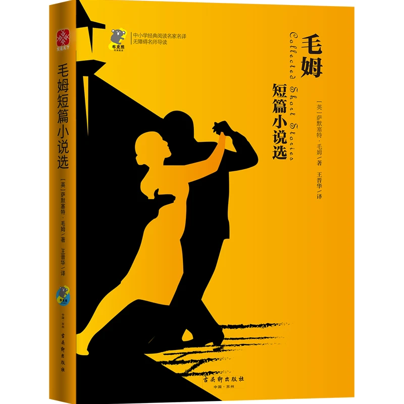 毛姆短篇小说选 世界著名小说 作品