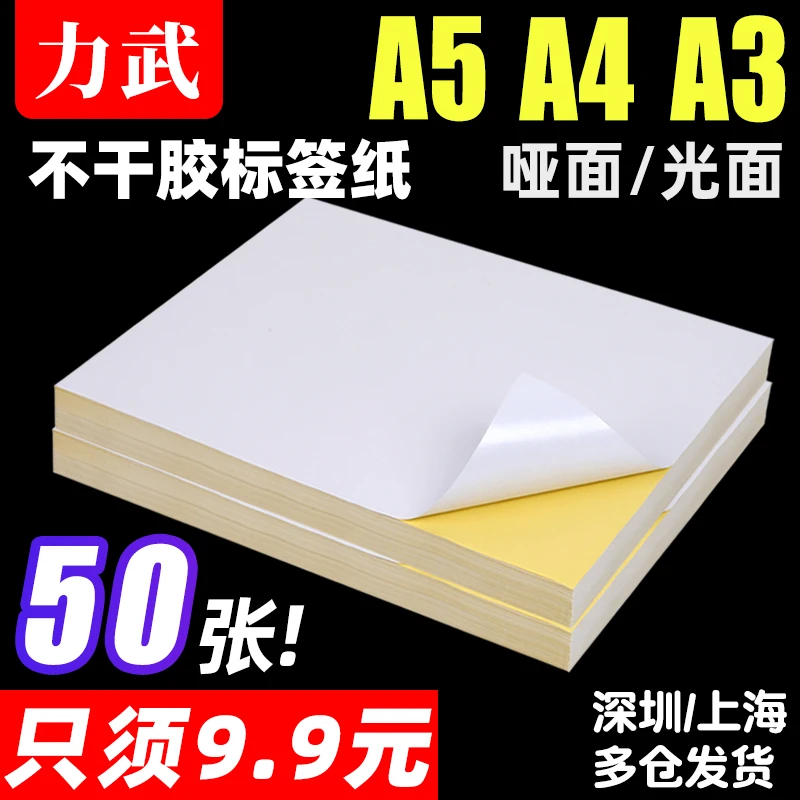 A4不干胶打印纸A3不干胶标签贴纸A5空白书写喷墨激光打印不干胶纸