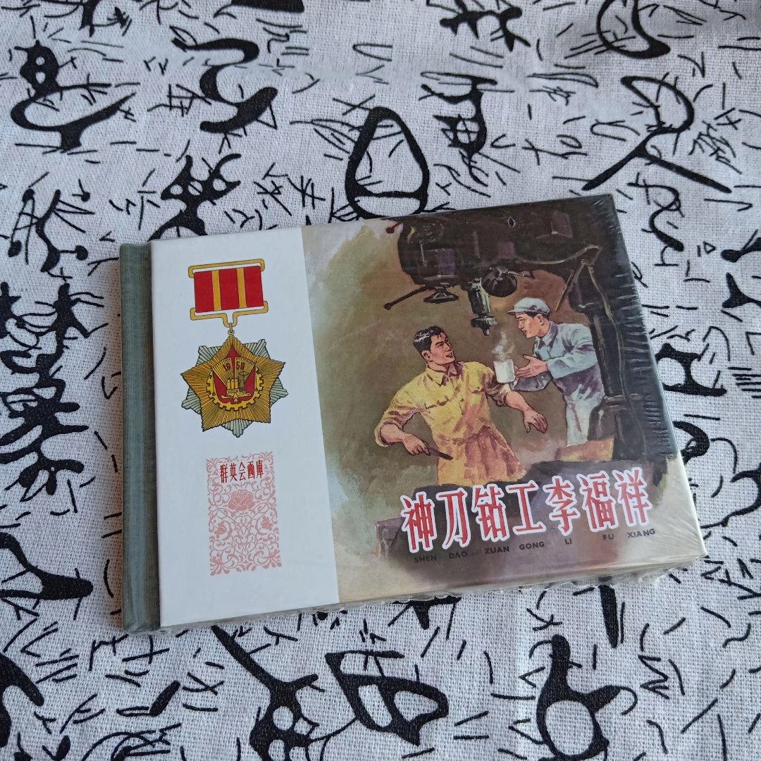 上美 神刀钻工李福祥 连环画全1册50开小精装