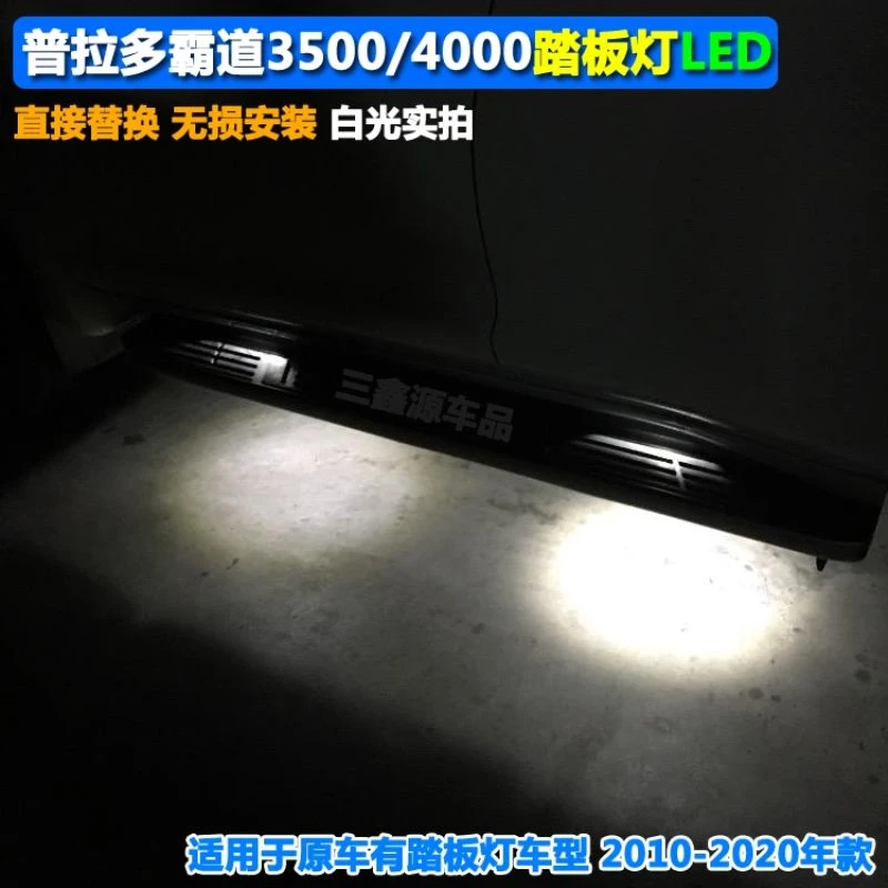普拉多霸道3500/4000改装LED踏板灯 迎宾灯 照地灯 车门灯泡超亮