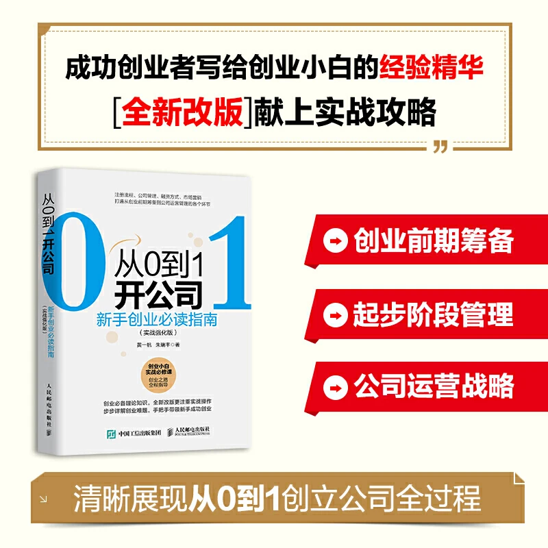 从0到1开公司新手创业指南实战强化版创业管理低风险创业精益创业