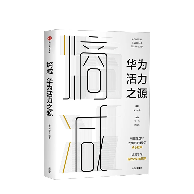 熵减 华为活力之源 华为大学 著 熵减熵增物理学热力学管理哲学