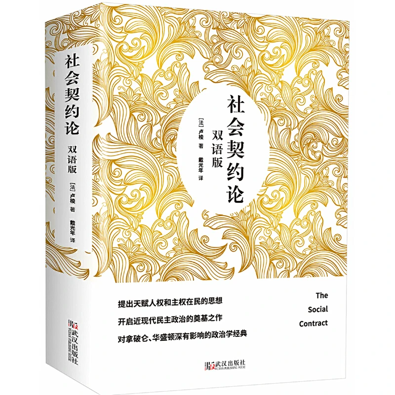 【当当】社会契约论 双语版书籍