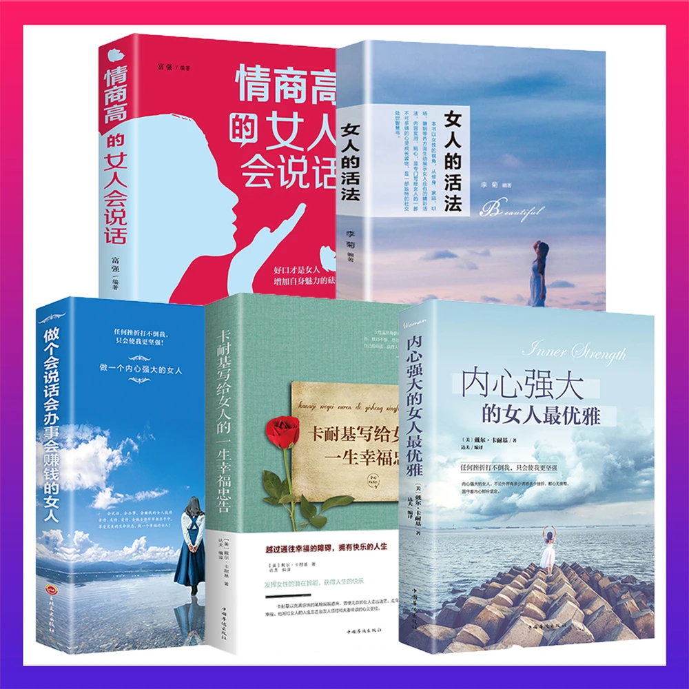 翰林 全五册教你做个不平凡的女人 教你提升女性情商口才励志书籍